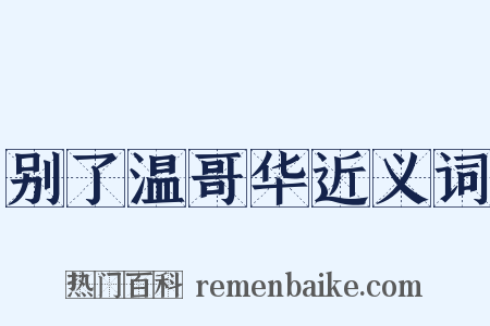 别了温哥华近义词是什么意思的图片